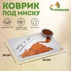 УЦЕНКА Коврик под миску "Пижон" с нескользящим основанием 43 х 28 см "Waiting for food" - Фото 1