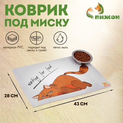 УЦЕНКА Коврик под миску "Пижон" с нескользящим основанием 43 х 28 см "Waiting for food"