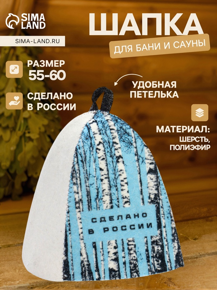 Шапка для бани и сауны «Берёзки и небо», полиэфир, шерсть, белая