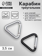 Карабин треугольный, 3.5 см, МИКС - Фото 1