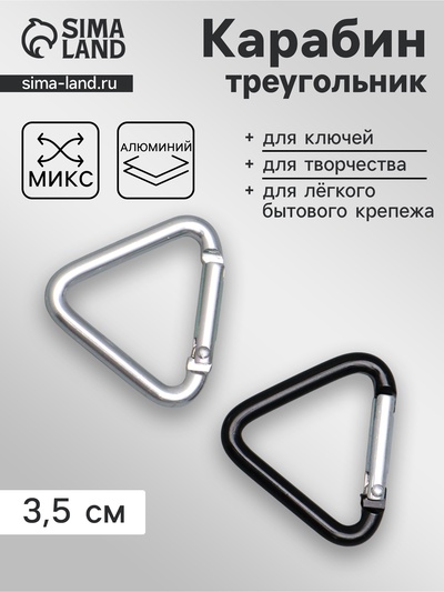 Карабин треугольный, 3.5 см, МИКС
