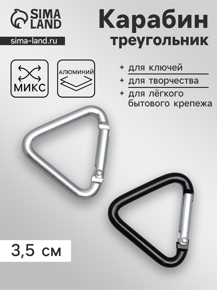 Карабин треугольный, 3.5 см, МИКС - Фото 1