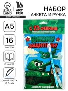 Подарочный набор. анкета для мальчиков А5, 16 л., ручка «23 Февраля» - фото 23599350