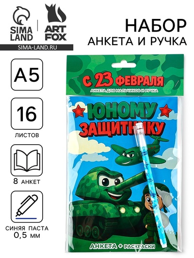 Подарочный набор. анкета для мальчиков А5, 16 л., ручка «23 Февраля»