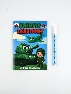 Подарочный набор. анкета для мальчиков А5, 16 л., ручка «23 Февраля»