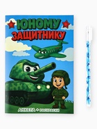 Подарочный набор. анкета для мальчиков А5, 16 л., ручка «23 Февраля» - фото 23599352