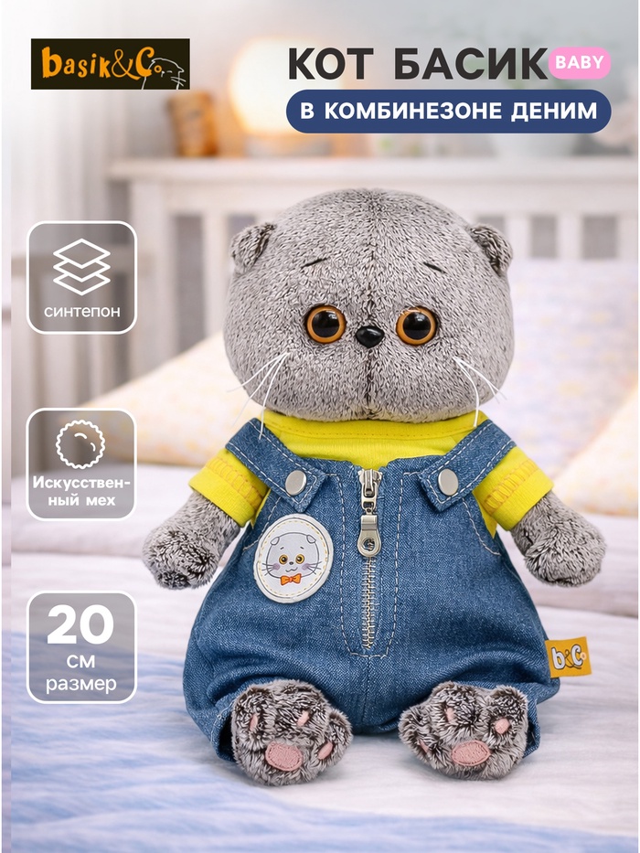 Мягкая игрушка «Кот Басик baby в комбинезоне деним», 20 см
