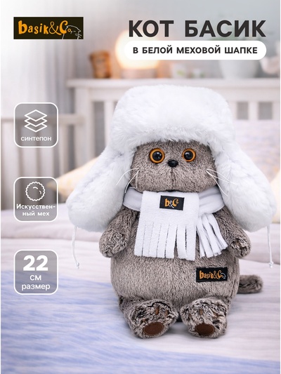 Мягкая игрушка «Кот Басик в белой меховой шапке», 22 см