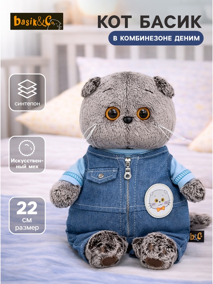 Мягкая игрушка «Кот Басик в комбинезоне деним», 22 см