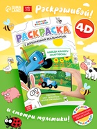 Раскраска с дополненной реальностью «Синий трактор», А4 - фото 119824469