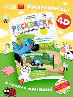 Раскраска с дополненной реальностью «Синий трактор», А4 10942455
