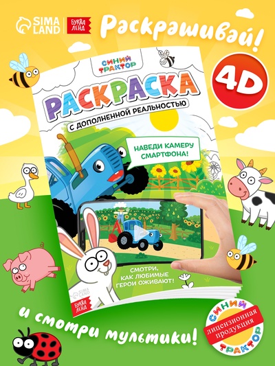 Раскраска с дополненной реальностью «Синий трактор», А4