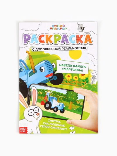 Раскраска с дополненной реальностью «Синий трактор», А4