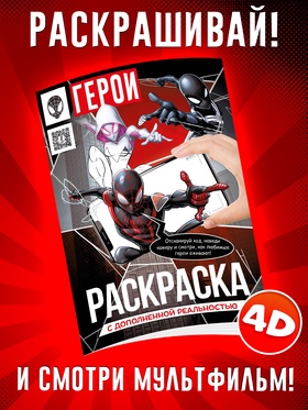 Раскраска с дополненной реальностью, А4, 24 стр. 10942461