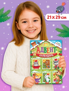 Адвент - календарь «Задания на 31 день», 20 стр., А4