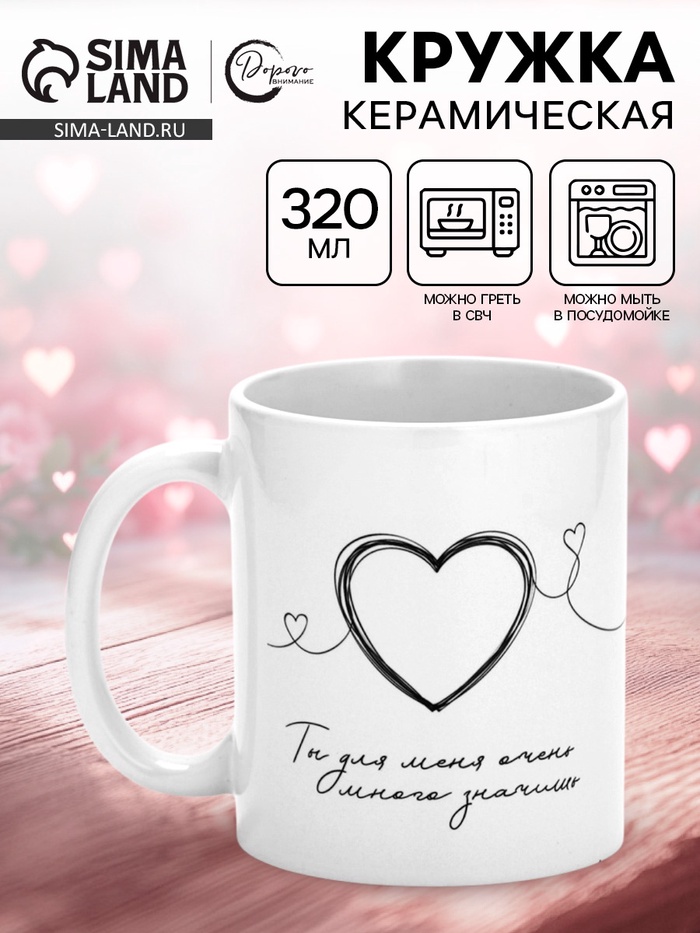 Кружка керамическая «Ты для меня много значишь», 320 мл - Фото 1