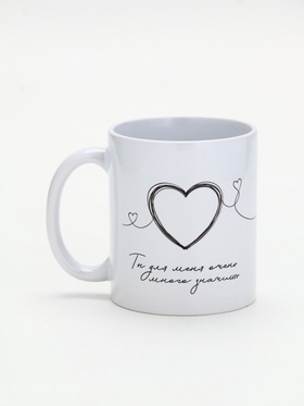 Кружка керамическая «Ты для меня много значишь», 320 мл