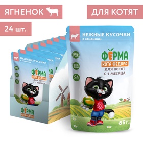 Влажный корм для котят «Ферма кота Фёдора», нежные кусочки в желе с ягненком, 85 г