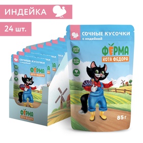 {{photo.Alt || photo.Description || 'Влажный корм для кошек «Ферма кота Фёдора», сочные кусочки, с индейкой, 85 г'}}