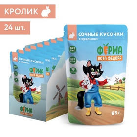 Влажный корм для кошек «Ферма кота Фёдора», сочные кусочки с кроликом, 85 г