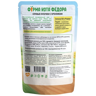 Влажный корм для кошек «Ферма кота Фёдора», сочные кусочки с кроликом, 85 г