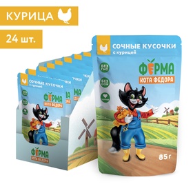 Влажный корм для кошек «Ферма кота Фёдора» сочные кусочки в соусе, с курицей, 85 г