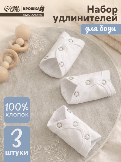 Набор удлинителей для боди «Крошка Я», 3 шт., 13×9 см, белые