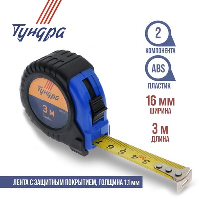 Рулетка ТУНДРА, обрезиненный корпус, 3 м × 16 мм