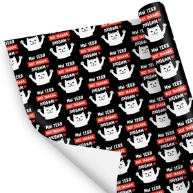 Бумага упаковочная глянцевая «Мы тебя любим», 50 × 70 см