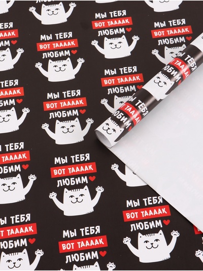 Бумага упаковочная глянцевая «Мы тебя любим», 50×70 см