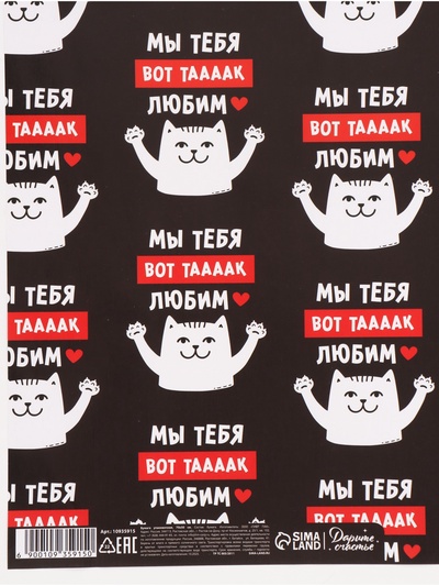 Бумага упаковочная глянцевая «Мы тебя любим», 50×70 см