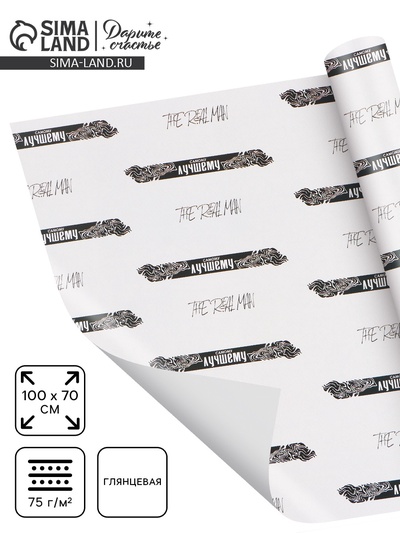 Бумага упаковочная глянцевая «Самому лучшему», 70×100 см