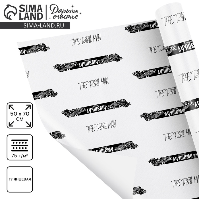 Бумага упаковочная глянцевая «Самому лучшему», 70 × 100 см - Фото 1