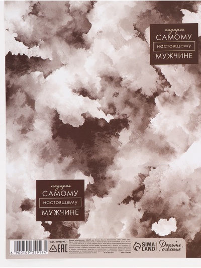 Бумага упаковочная глянцевая «Самому настоящему мужчине», 70×100 см