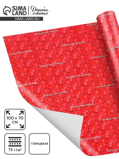 Бумага упаковочная глянцевая «Больше, чем любовь», 70×100 см