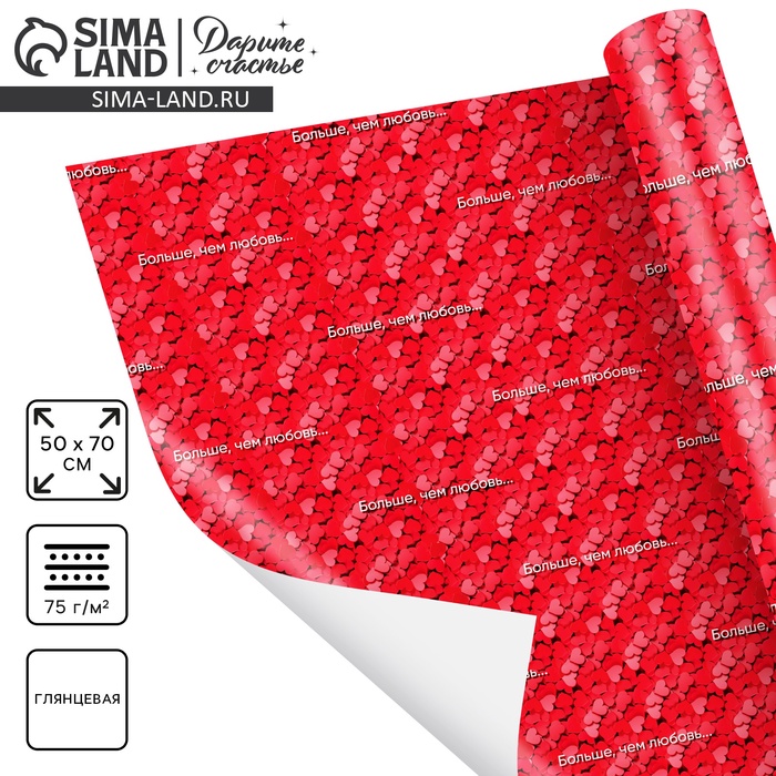 Бумага упаковочная глянцевая «Больше, чем любовь», 70 × 100 см - Фото 1