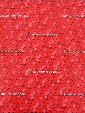 Бумага упаковочная глянцевая «Больше, чем любовь», 70?100 см (комплект 10 шт)