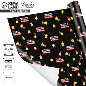 Бумага упаковочная глянцевая «Лучше всех», 70 × 100 см