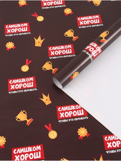 Бумага упаковочная глянцевая «Лучше всех», 70×100 см