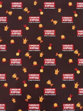 Бумага упаковочная глянцевая «Лучше всех», 70?100 см (комплект 10 шт)