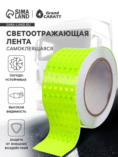 УЦЕНКА Светоотражающая лента, самоклеящаяся, зеленая, 5 см × 15 м