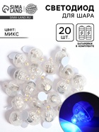 Светодиод для шара, круглый, набор 20 шт., МИКС - Фото 1