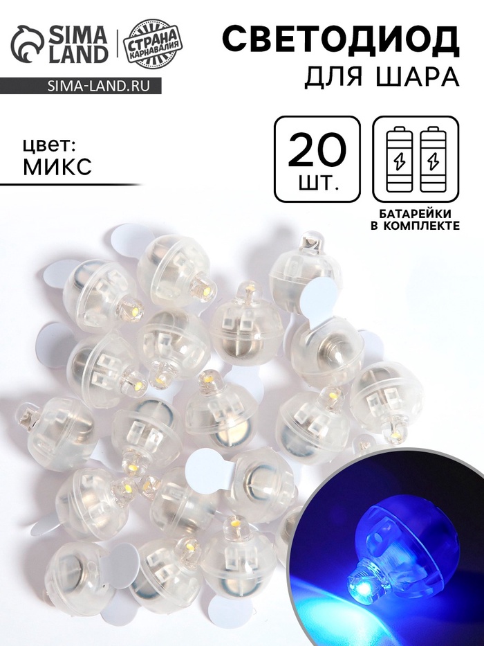 Светодиод для шара, круглый, набор 20 шт., МИКС - Фото 1