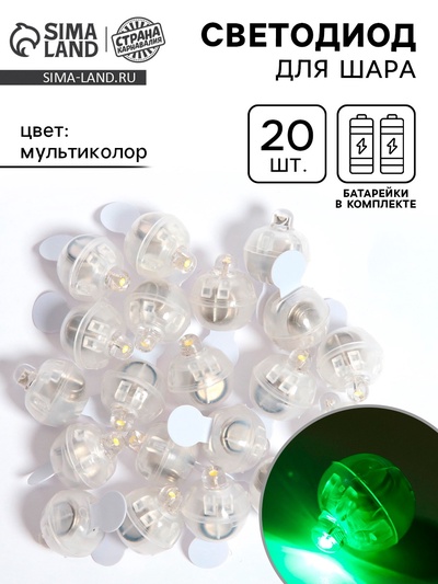 Светодиод для шара, круглый, набор 20 шт., мультиколор