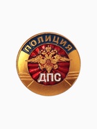Значок «Полиция. ДПС», цветной в золоте - Фото 1