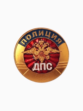 Значок «Полиция. ДПС», цветной в золоте 10939055