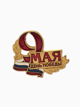 Значок «9 Мая. День победы», цветной в золоте 10939056