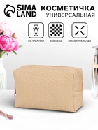 Косметичка универсальная, искусственная кожа, на молнии, бежевая - Фото 1