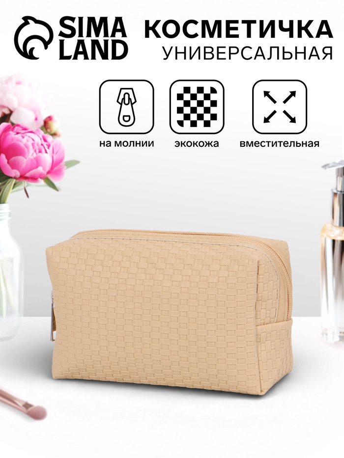 Косметичка универсальная, искусственная кожа, на молнии, бежевая - Фото 1