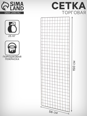 Сетка торговая 56×150, окантовка 6 мм, пруток - 4 мм, цвет хром 10970899